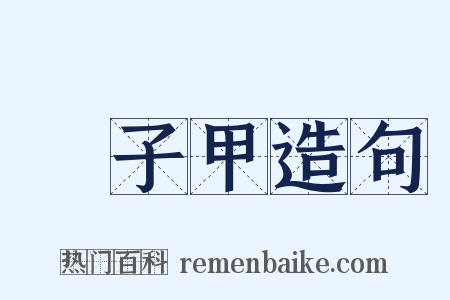 鎖子甲造句是什么意思的图片